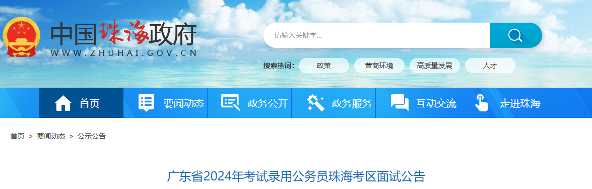 2024年广东珠海市考试录用公务员面试公告（5月17日-19日）