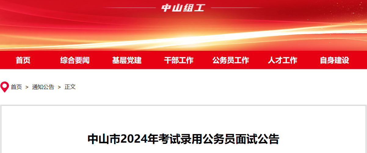 2024年广东中山市考试录用公务员面试公告（5月17日-18日）