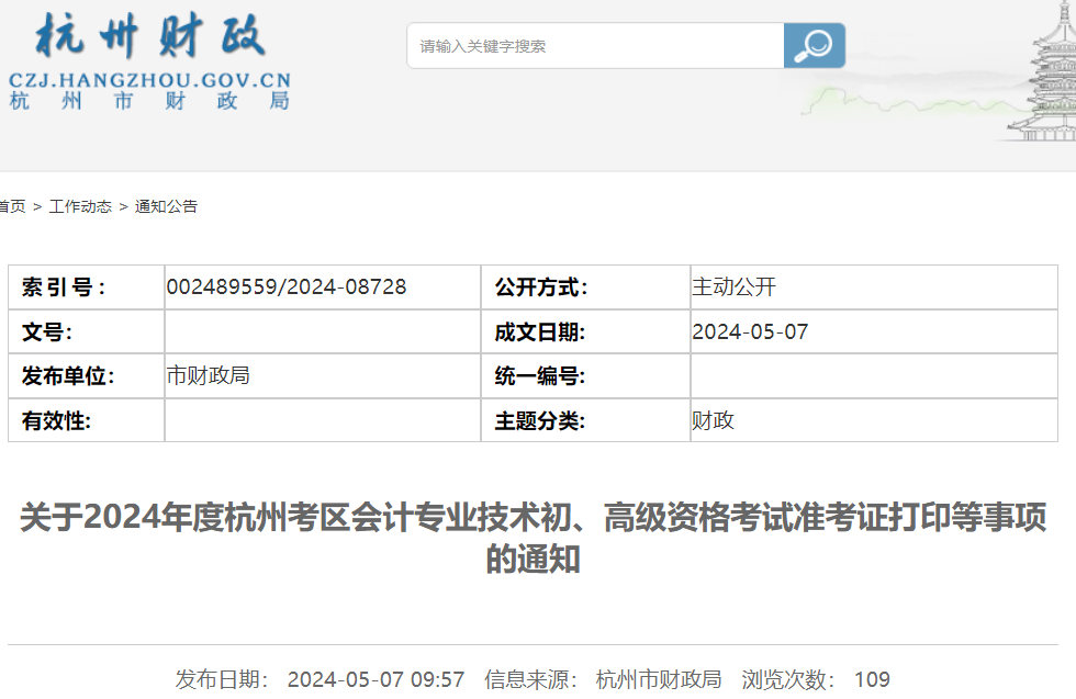 2024年浙江杭州初级会计职称准考证打印入口已开通