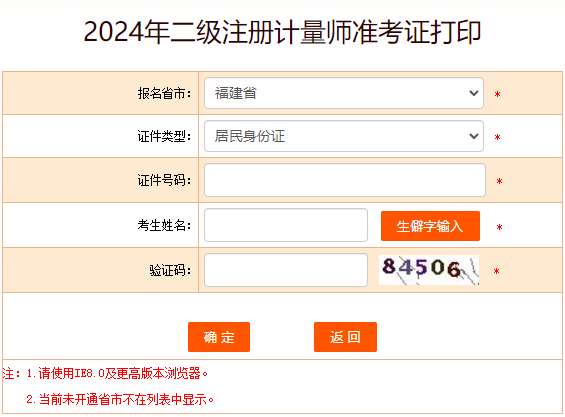 中国人事考试网：2024年二级注册计量师考试准考证打印入口（已开通）