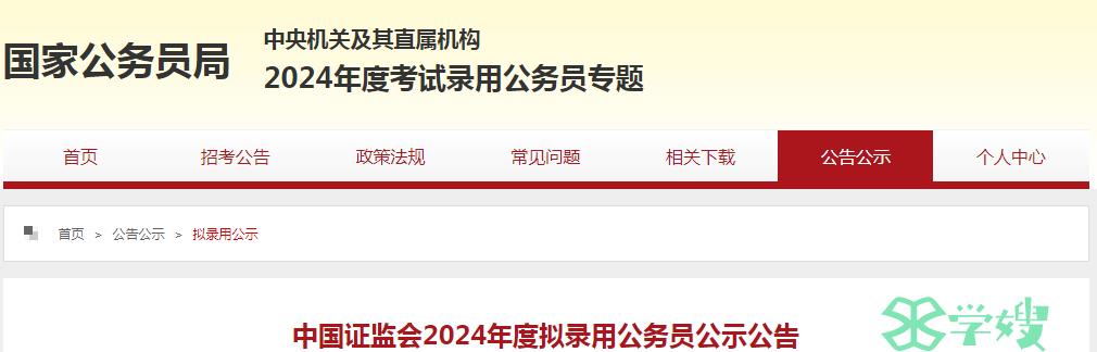 2024年国考中国证监会拟录用公务员名单公示时间：5月16日-22日