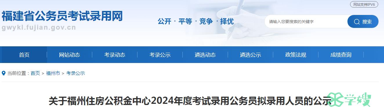 2024年福建省福州住房公积金中心录用公务员拟录用人员名单已公布