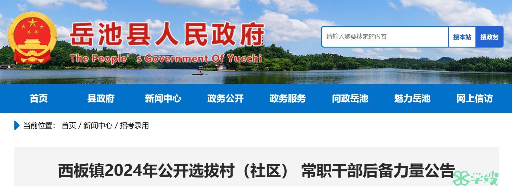 2024四川广安岳池县西板镇社工招考：有社会工作师职业资格证书可加分