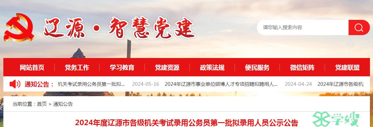 2024年吉林省辽源市各级机关考试录用公务员第一批拟录用人员名单已公布