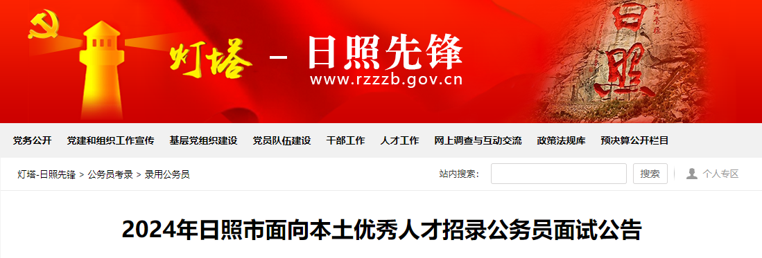 2024年山东日照市面向本土优秀人才招录公务员面试公告