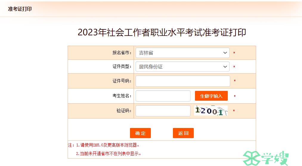 24年吉林社会工作者打印准考证入口-中国人事考试网快速通道