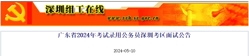 2024年广东深圳市考试录用公务员面试公告（5月17日-20日）