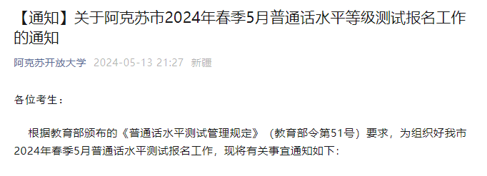 2024年春季5月新疆阿克苏普通话考试时间5月21日开始 报名时间5月15日-17日