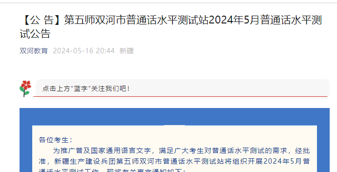 2024年5月新疆第五师双河普通话考试时间5月26日、6月2日 报名时间5月16日-31日