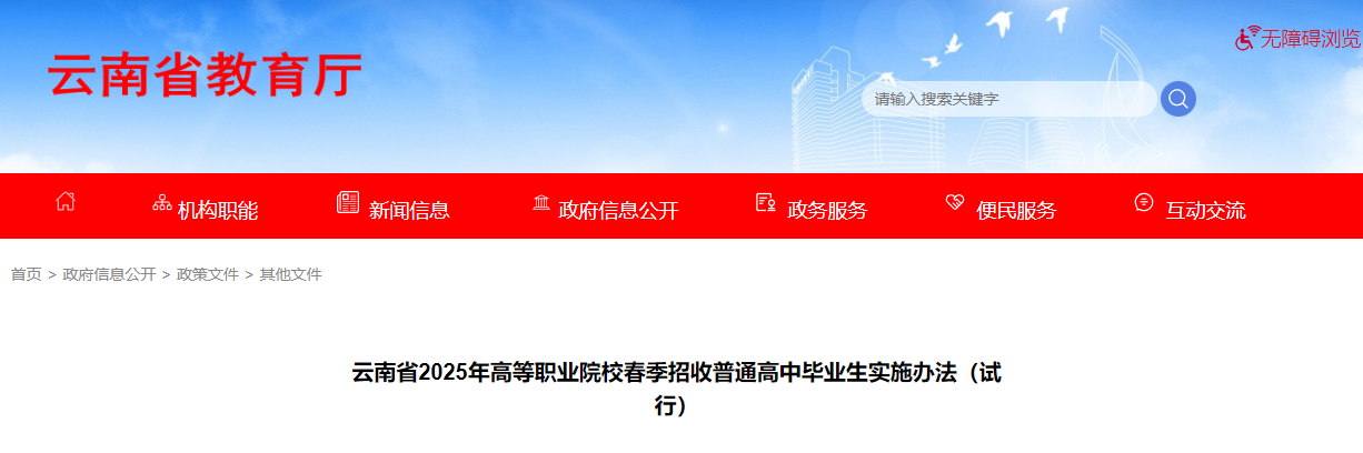 2025年云南省高等职业院校春季招收普通高中毕业生实施办法（试行）