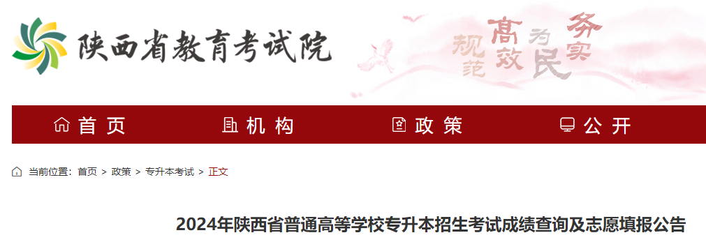 2024年陕西普通高等学校专升本招生考试成绩查询及志愿填报公告