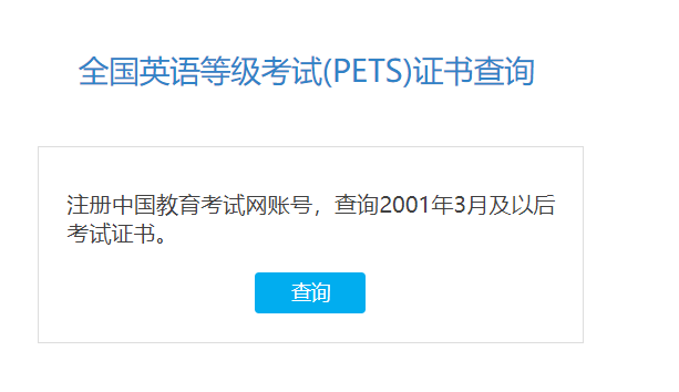 2024年3月全国英语等级考试PETS证书查询入口（已开通）