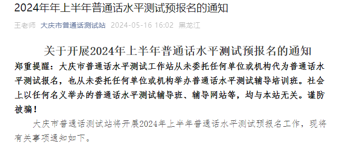 2024上半年黑龙江大庆普通话水平测试预报名通知（5月16日-24日预报名）