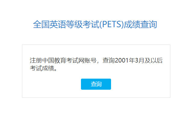 中国教育考试网2024年3月公共英语一级考试成绩查询入口（已开通）