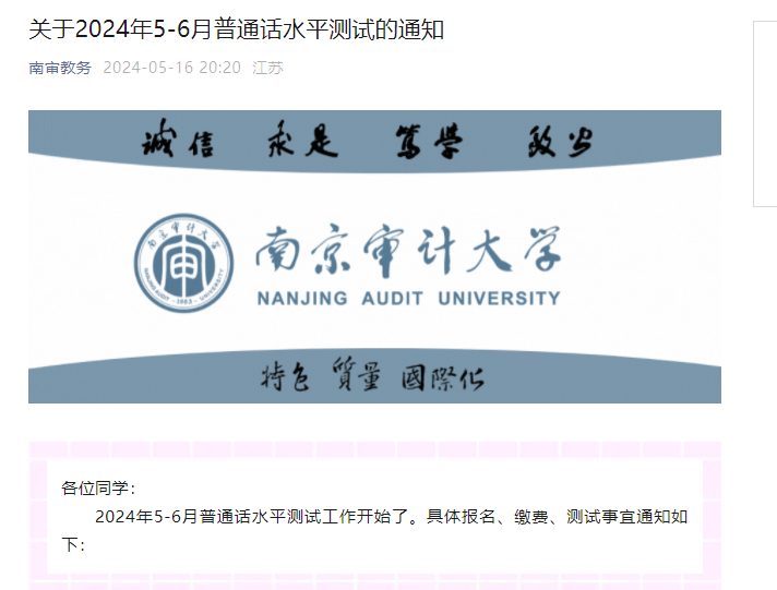 （江苏）南京审计大学2024年5-6月普通话报名时间及考试时间安排 5月17日起