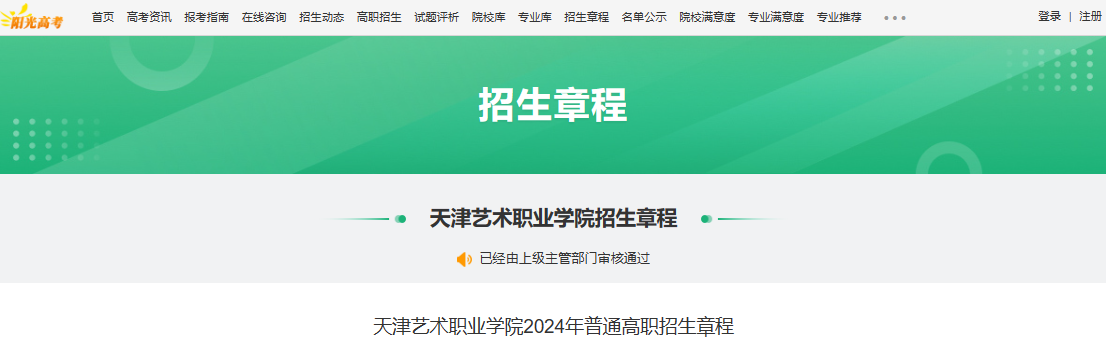 2024年天津艺术职业学院普通高职招生章程