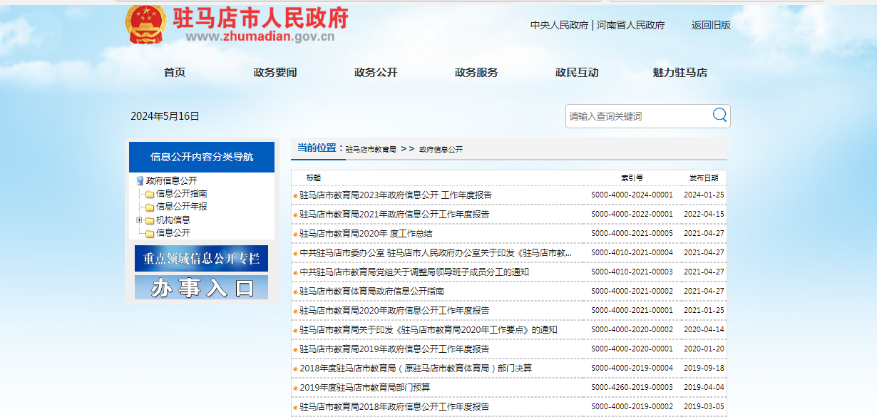 驻马店市教育体育局：2024河南驻马店中考成绩查询入口、查分网站