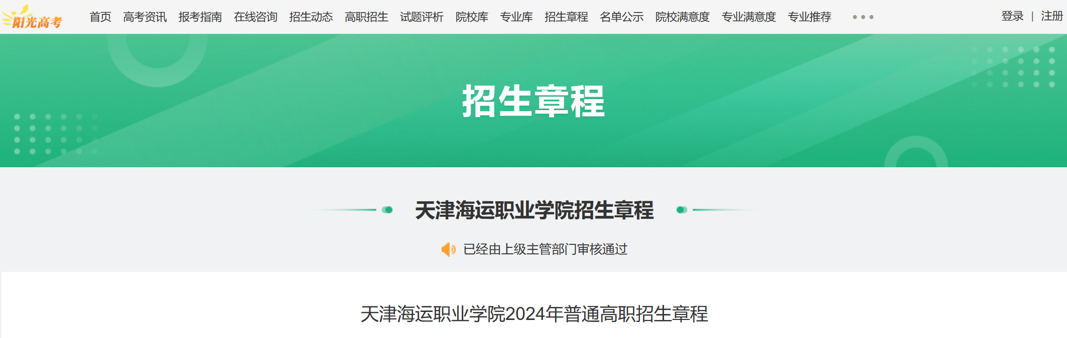 2024年天津海运职业学院普通高职招生章程