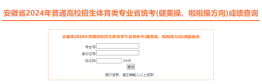 2024年安徽高考体育类专业省统考(健美操、啦啦操方向)成绩查询入口开通