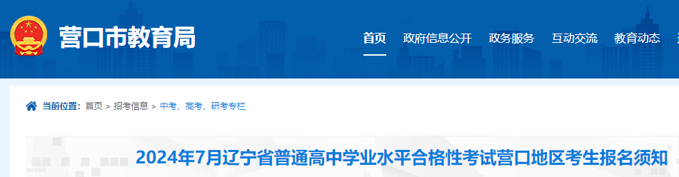 2024年7月辽宁普通高中学业水平合格性考试营口地区考生报名须知