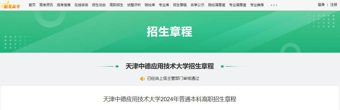 2024年天津中德应用技术大学普通本科高职招生章程