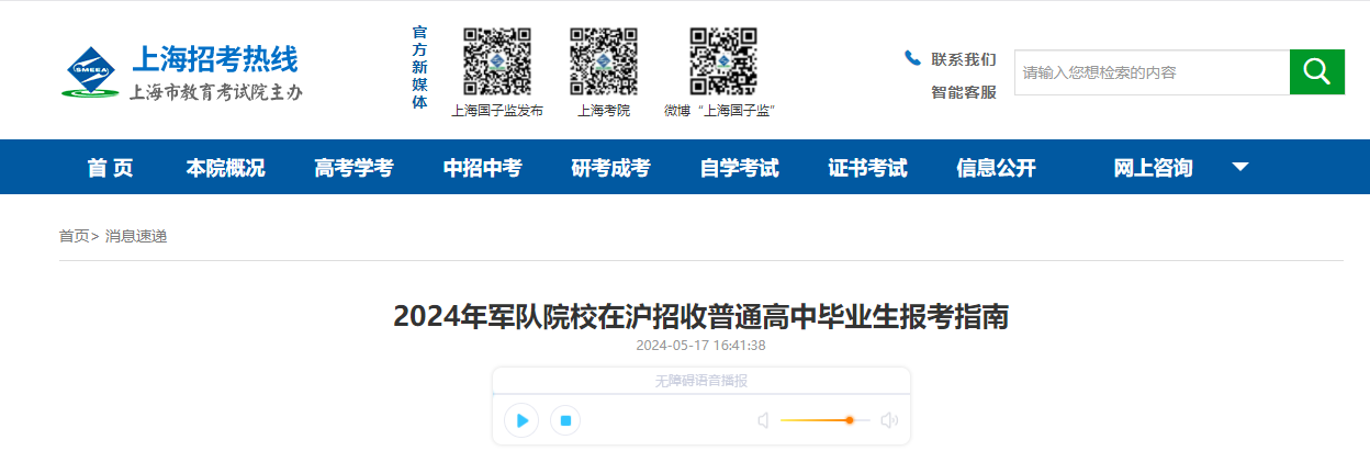 2024年军队院校在上海招收普通高中毕业生报考通知（5月21日至5月31日登记）