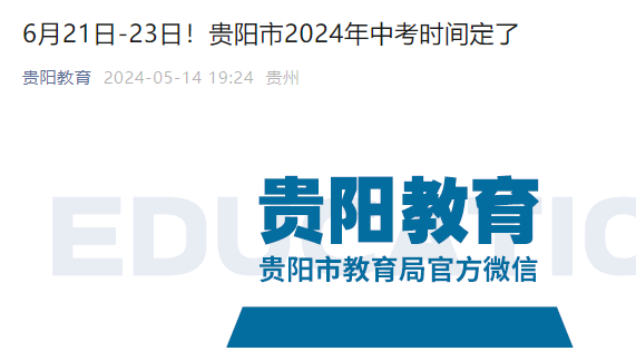 贵州贵阳2024年中考时间定了 6月21日-23日举行