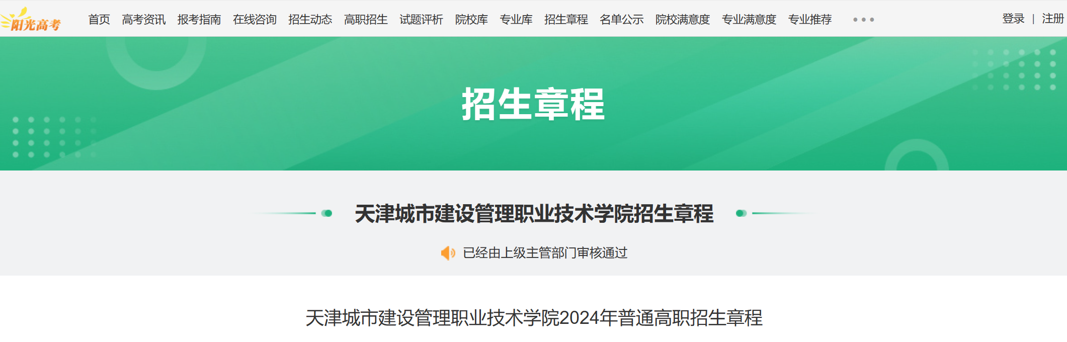 2024年天津城市建设管理职业技术学院普通高职招生章程