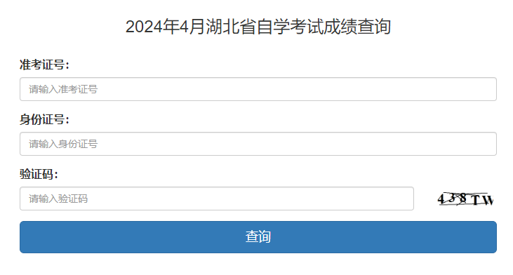 2024年4月湖北自学考试成绩查询入口（已开通）