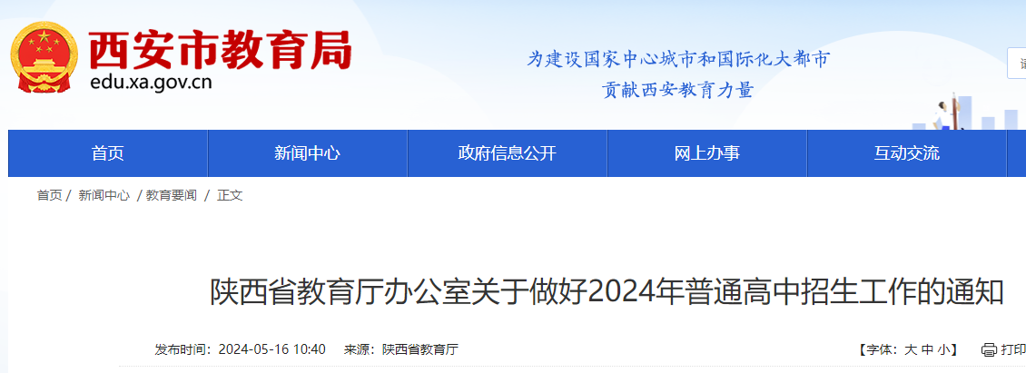 陕西2024年普通高中招生工作的通知公布