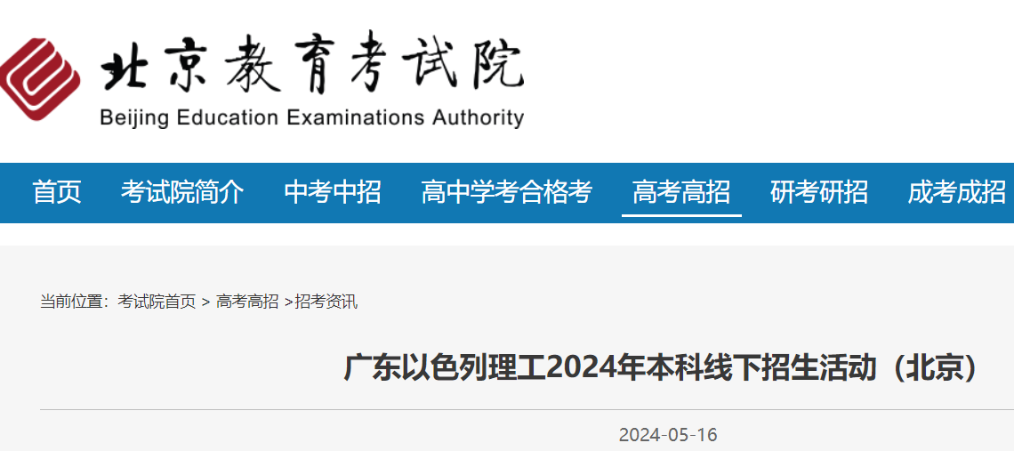 北京教育考试院：广东以色列理工2024年本科线下招生活动（北京）公告