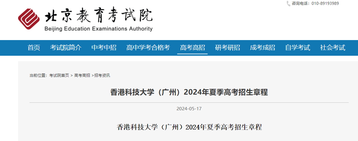 香港科技大学（广东广州）2024年夏季高考招生章程