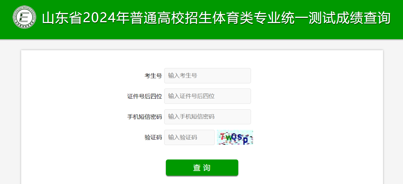 2024年山东普通高校招生体育类专业统一测试成绩查询入口（已开通）