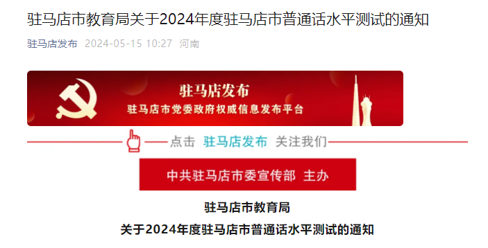 2024年河南驻马店普通话水平测试报名时间6月11日起 考试时间7月