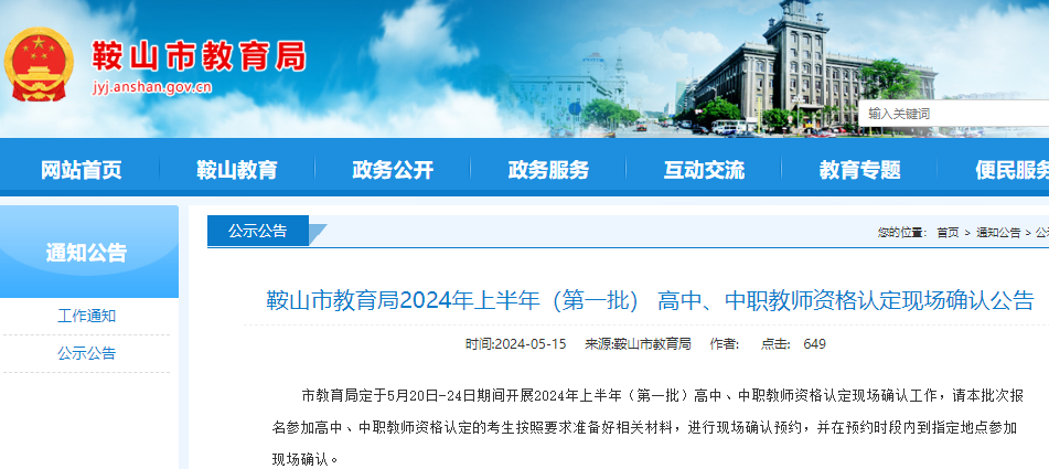 2024年上半年辽宁鞍山（第一批） 高中、中职教师资格认定现场确认公告