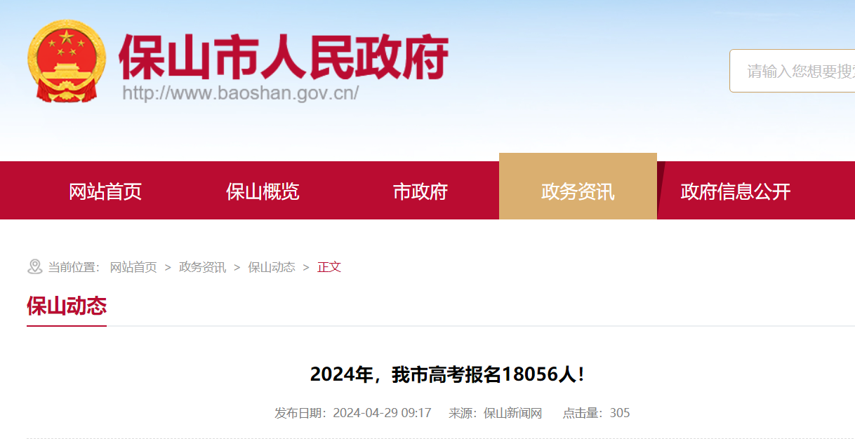 2024年云南保山高考报名18056人 共设5个考区 9个考点