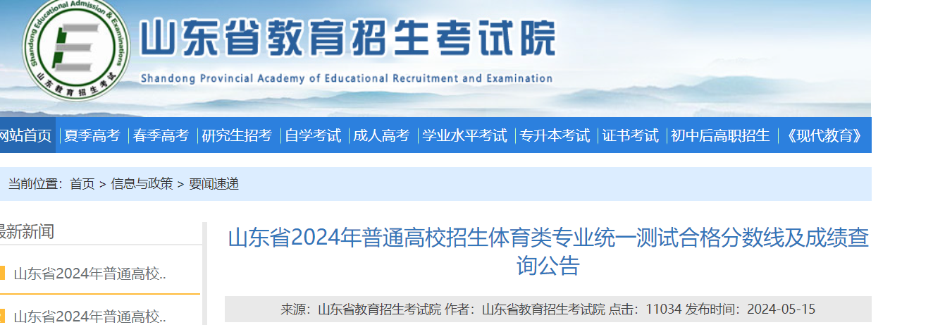 2024年山东普通高校招生体育类专业统一测试合格分数线及成绩查询公告