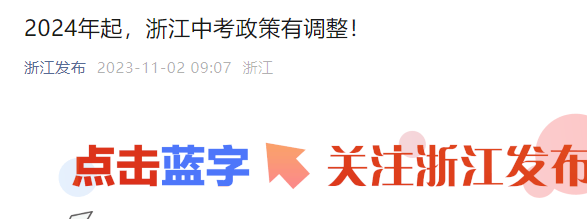 2024年起浙江中考政策调整！全省统一命题、分配生招生政策