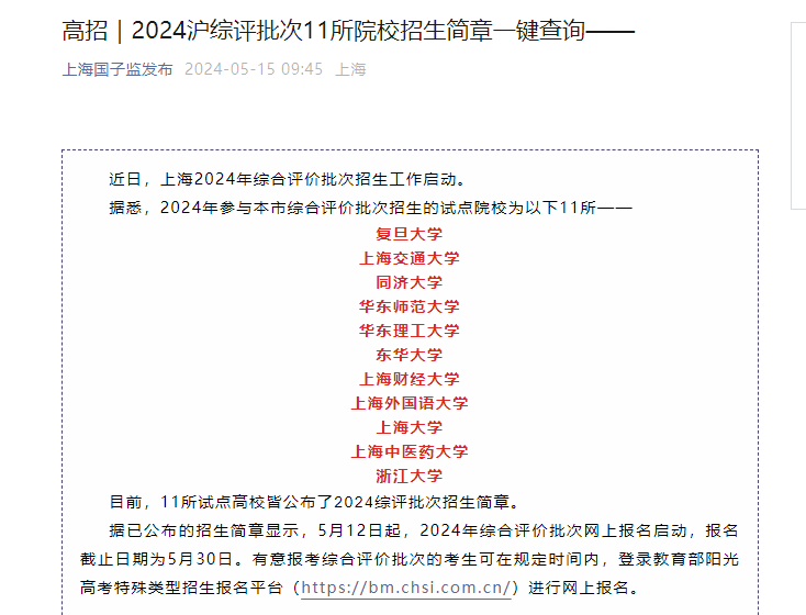 2024年上海综合评价批次招生工作启动 11所试点高校招生简章公布