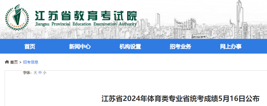 2024年江苏高考体育类专业省统考成绩5月16日公布