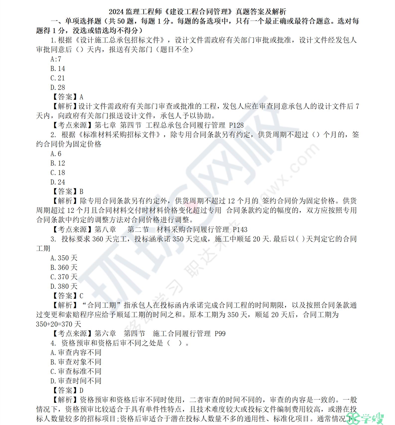 2024年监理工程师合同管理考试真题及答案