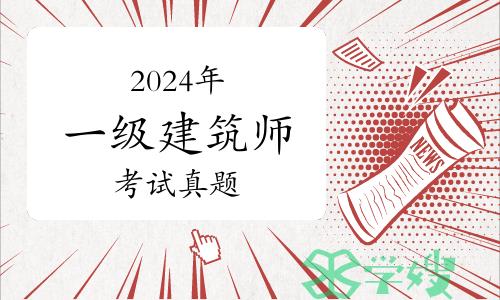 2024年一级建筑师《建筑材料与构造》考试真题