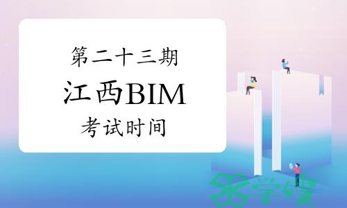 第二十三期江西BIM考试时间：将于6月22日开考