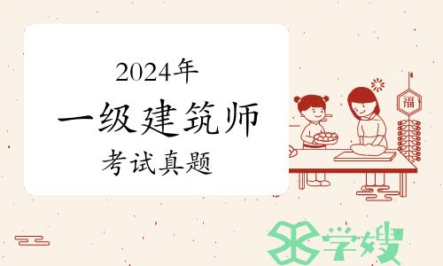 2024年一级建筑师《建筑经济、施工与设计业务管理》考试真题（11-20题）