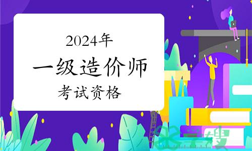 考生关注：2024年一级造价师考试资格条件