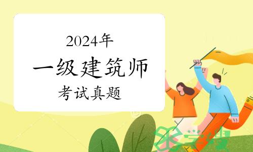 2024年一级建筑师《建筑经济、施工与设计业务管理》考试真题