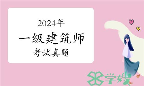 2024年一级建筑师《建筑设计》考试真题