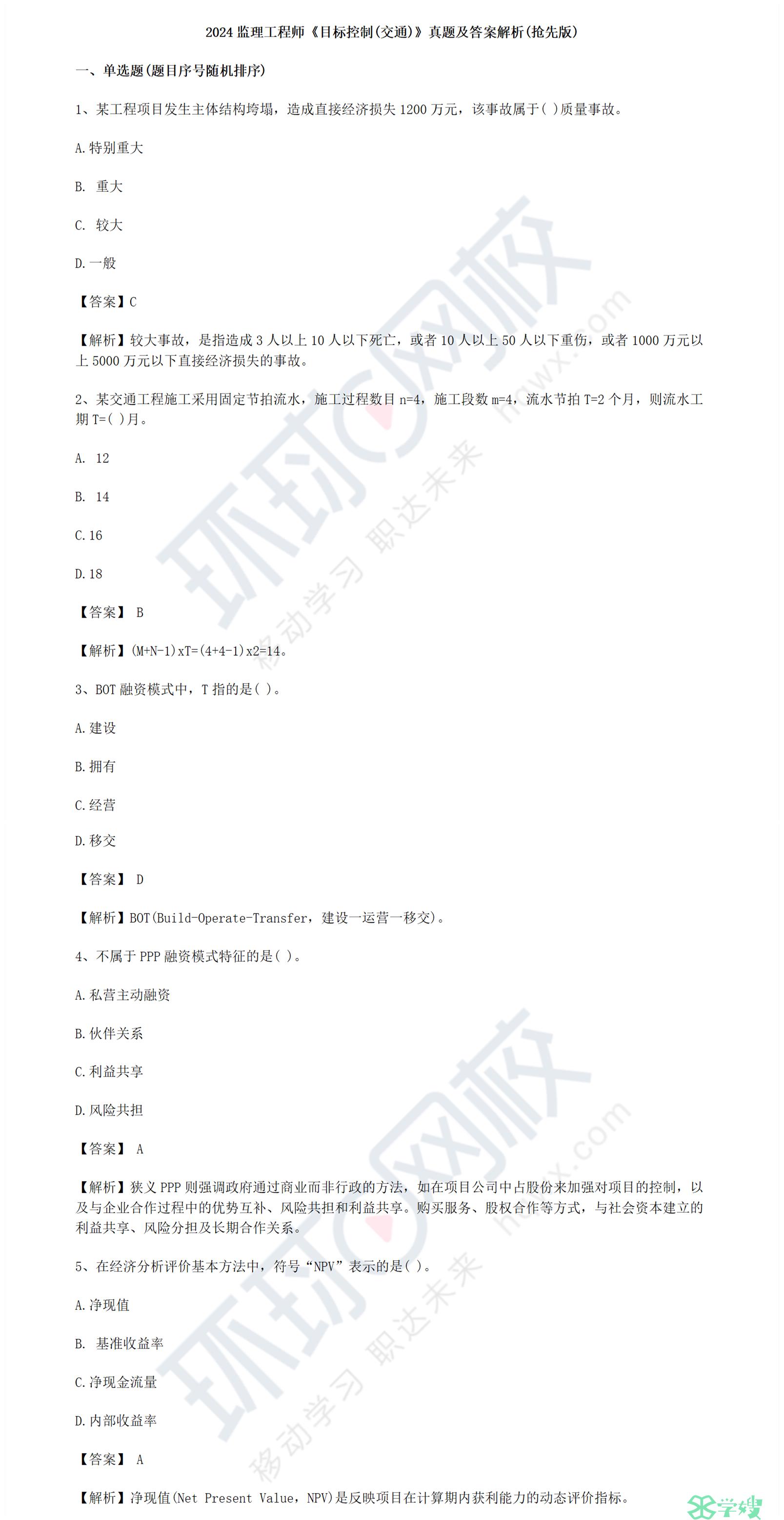 2024年监理工程师《目标控制（交通）》科目真题及答案解析（抢先版）