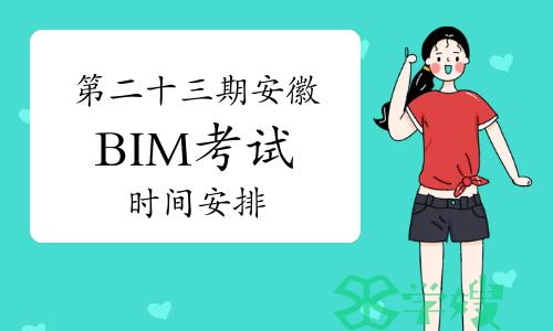 第二十三期安徽BIM考试时间安排