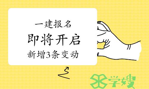 重要！一建报名即将开启，新增3条变动！